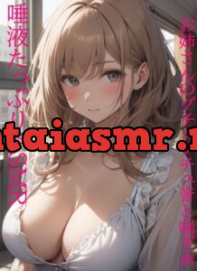 [RJ01128899] - 【唾液たっぷりASMR】エッチなお姉さんの唾液グチュグチュ音と喘ぎ声