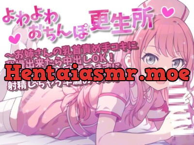 [RJ01128965] - よわよわおちんぽ更生所 お姉さんの乳首責め手コキに我慢出来たら中出しOK!なのに快楽に我慢できずに射精しちゃう早漏おちんぽ