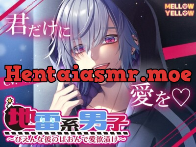 [RJ01026069] - 【簡体中文版】地雷系男子〜ぴえんな彼のぱおんで愛欲漬け〜