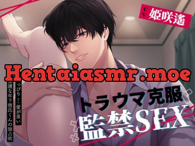 [RJ01058783] - トラウマ克服監禁SEX～ちょっぴり(?)愛が重い過保護な年下彼氏くんの独占欲～