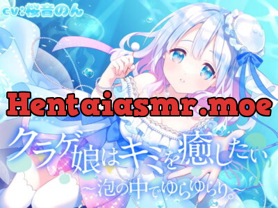 [RJ340778] - クラゲ娘はキミを癒したい～泡の中でゆらゆらり～【触手耳かき・マッサージ・海中の音・安眠】