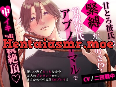 [RJ01130048] - 甘とろ彼氏は緊縛がお好き!? 覚醒彼氏とアブノーマルプレイで中イキ連続絶頂