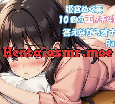 【Part2】エッチな10個の質問に答えながらオナニー実演♪【姫宮ぬく美】 [ミヤワクラブ] | chobit(ちょびっと)