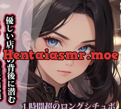 【台本公開】彼女の愛は毒だった：優しい店長の背後に潜むストーカーの狂愛記録 [ヤンデレシチュボ研究所] | chobit(ちょびっと)