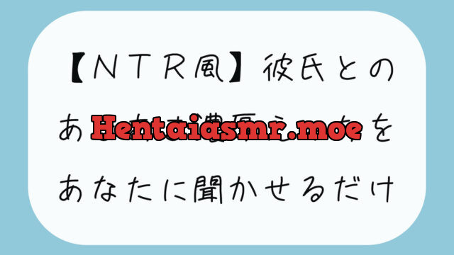 【無料16分】彼氏との濃厚中出しセックスをあなたに聞かせるだけ【NTR】 [みこるーむ] | chobit(ちょびっと)