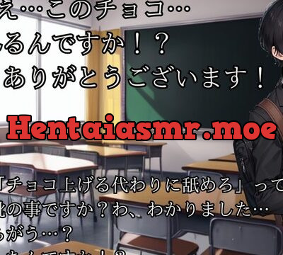 めっちゃチョロい陰キャ男子にバレンタインチョコをあげる代わりにフェラ抜きしてもらう音声 [プロジェクトASMR] | chobit(ちょびっと)