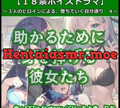 【18禁ボイスドラマ】3人のヒロインが堕ちていく自分語り4「助かるために身を捧げる彼女たち」 [SEI’s factory] | chobit(ちょびっと)