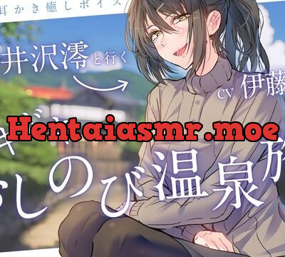 【一緒に温泉・耳かき】軽井沢澪(CV:伊藤静)と行くドキドキおしのび温泉旅!-れんけつメモリアル-  [最ハテ] | chobit(ちょびっと)