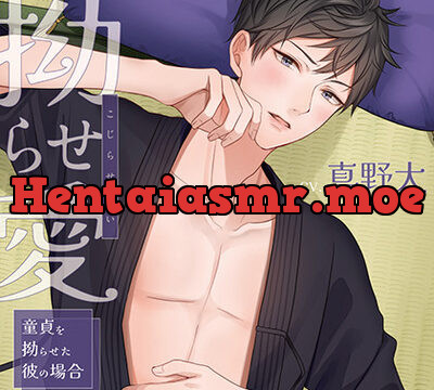 拗らせ愛 〜童貞を拗らせた彼の場合〜【がるまに限定特典付き】 [GOLD] | chobit(ちょびっと)