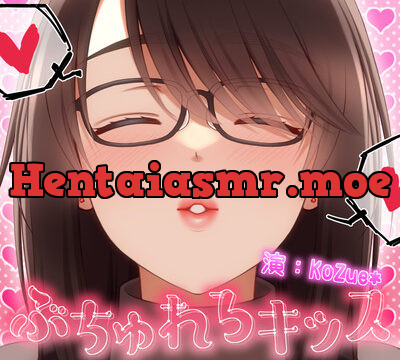 【総再生時間323分!?】ぶちゅれろキッス【1人6役/台詞無しぶちゅれろキス・涎・ゲップオンリー】 [KoZue*の春] | chobit(ちょびっと)