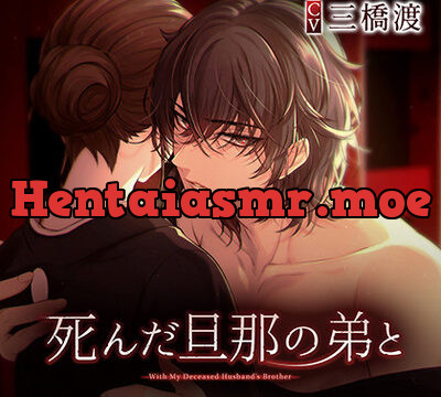 【リワード特典付き】死んだ旦那の弟と（上） CV.三橋渡 【繁体中文台本付属】 [ひつじぐも] | chobit(ちょびっと)