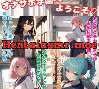 オナサポ学園へようこそ★オナサポ勉強している女の子たちに抜き打ちテストで精子出されまくり☆ [どきどきぼいす] | chobit(ちょびっと)