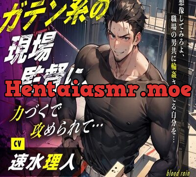 ガテン系の現場監督に、力づくで攻められて… [blood rain] | chobit(ちょびっと)