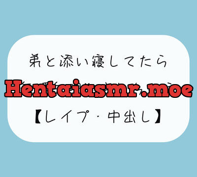 【無料3分】弟と添い寝してたら無理矢理犯されちゃう【レイプ】 [みこるーむ] | chobit(ちょびっと)