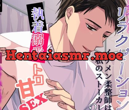 発情リラクゼーション イケメン柔整師は私のストーカー?執着溺愛トロ甘SEX【音声ver.】 [*polish*] | chobit(ちょびっと)