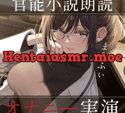 【オナニー実演】読みながら聴ける官能小説朗読オナニー～健全マッサージでエッチなおねだり～【まろふぃ】 [汁次元] | chobit(ちょびっと)