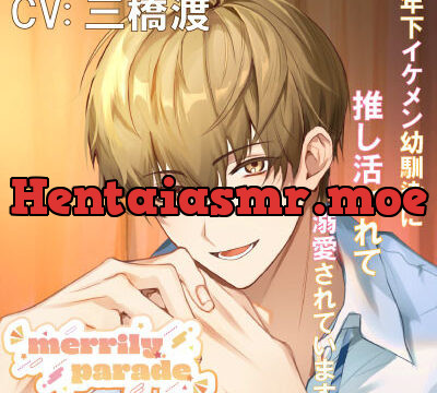 年下イケメン幼馴染に推し活されて溺愛されています [Merrily Parade] | chobit(ちょびっと)