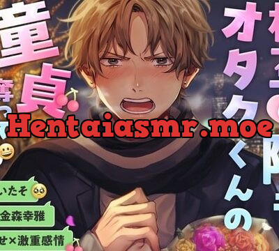 【拗らせ×激重感情】相互の陰キャオタクくんの童貞奪って人生めちゃくちゃにした [こぐまクッキー] | chobit(ちょびっと)