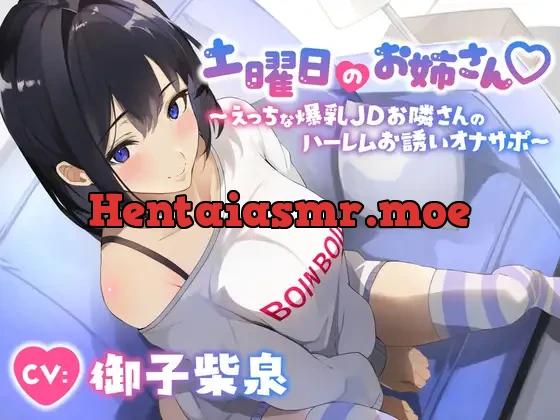 [RJ01018603] - 土曜日のお姉さん～えっちな爆乳JDお隣さんのハーレムお誘いオナサポ～