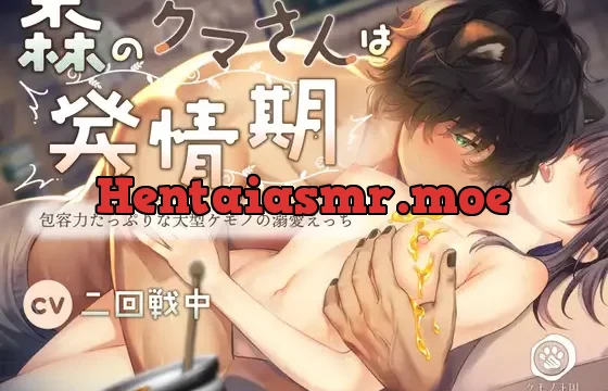 森のクマさんは発情期。～包容力たっぷりな大型ケモノの溺愛えっち【甘々抱きしめホールド×連続絶頂】