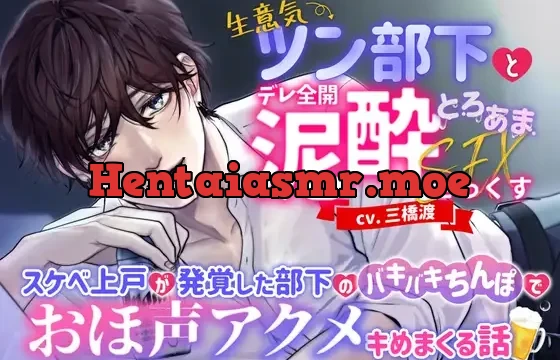 生意気ツン部下とデレ全開泥酔とろあませっくす ～スケベ上戸が発覚した部下のバキバキちんぽでおほ声アクメキめまくる話～