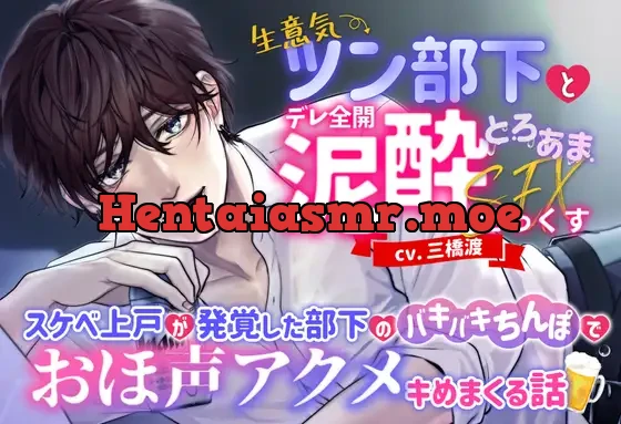 [RJ01053003] - 生意気ツン部下とデレ全開泥酔とろあませっくす ～スケベ上戸が発覚した部下のバキバキちんぽでおほ声アクメキめまくる話～