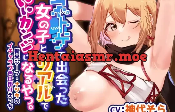 【誘惑手籠めイチャラブ】ネトゲで出会った女の子とリアルでいいカンジになるやつ。～新米シーフに誘惑され、いいようにされつつもリアルでイチャラブあまあまえっち生活～