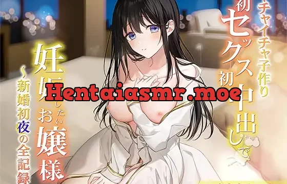 【イチャイチャ子作り】初セックス初中出しで妊娠したいお嬢様 ～新婚初夜の全記録～ END1