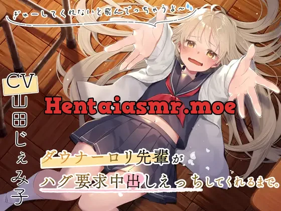 [RJ01098755] - ダウナーロリ先輩とハグ要求中出しえっちしてくれるまで～ぎゅーってしないと飛んでっちゃうよ～