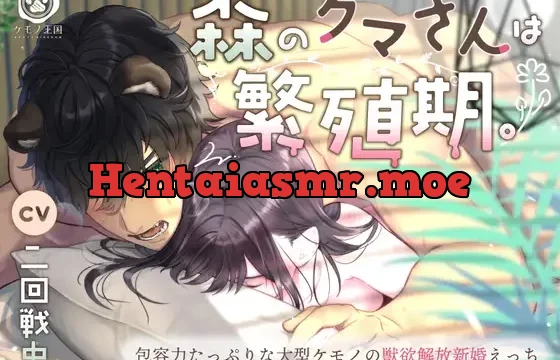 森のクマさんは繁殖期。～包容力たっぷりな大型ケモノの獣欲解放新婚えっち【最大7連続絶頂×種付けプレス】