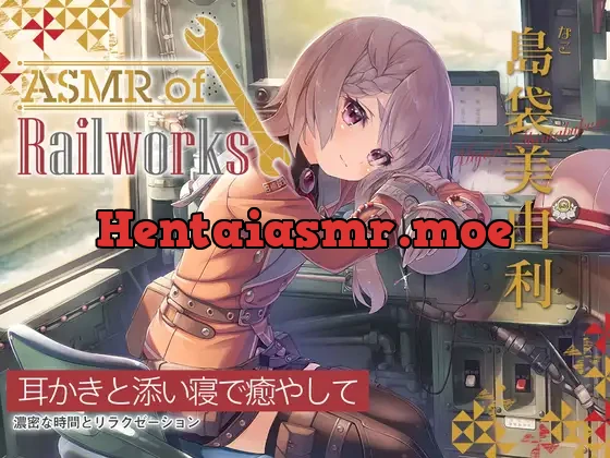 [RJ01105639] - 【シリコンブラシ耳かき・粘着綿棒】ASMR of Rail Works なこ【CV.島袋美由利】