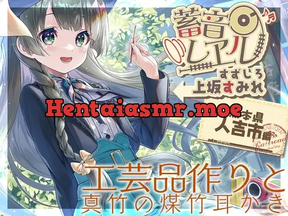 [RJ01113391] - 【真竹の煤竹耳掻き・添い寝】蓄音レヱル すずしろ【CV.上坂すみれ】