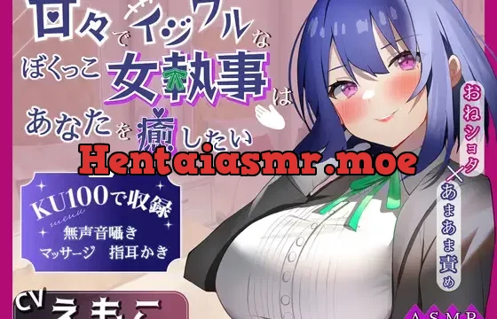 【KU100】甘々でイジワルなボクっ娘 女執事はあなたを癒したい ～おねショタ×あまあま責め～ 【男性受け/指耳かき/無声音囁き/甘サド】【ASMR】
