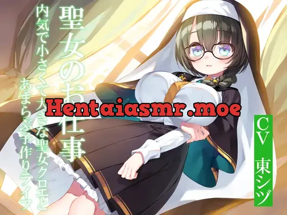 [RJ01118364] - 聖女のお仕事～内気で小さくて大きな聖女クロエとあまらぶ子作りライフ～