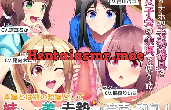 オナホ型去勢器具を女子会の余興で使う話