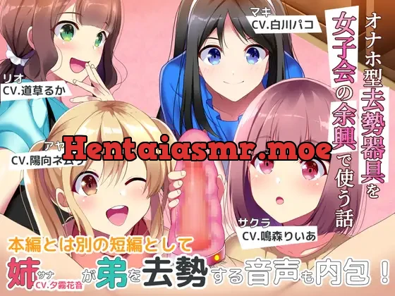 [RJ01119920] - オナホ型去勢器具を女子会の余興で使う話