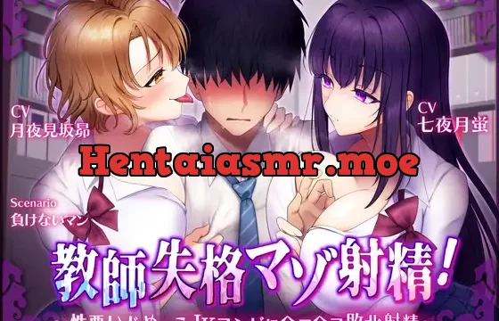 【マゾ向けオナサポ】教師失格マゾ射精!～性悪いじめっこJKコンビにヘコヘコ敗北射精～【CV.七夜月蛍、月夜見坂昴】