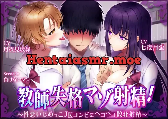 [RJ01122100] - 【マゾ向けオナサポ】教師失格マゾ射精!～性悪いじめっこJKコンビにヘコヘコ敗北射精～【CV.七夜月蛍、月夜見坂昴】