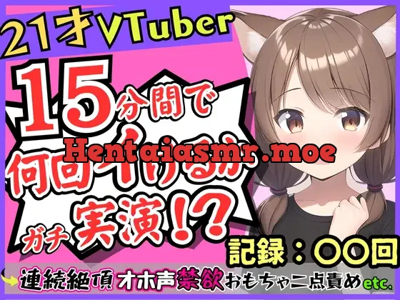 [RJ01122455] - ゲーム系VTuberの中身21歳現役JDが連続絶頂オナニー実演!?禁欲のせいで余裕なかわボが豹変→オホ声イキ狂い淫語BOT化し「おっぎぃの゛くる゛ぅ゛ッ!」