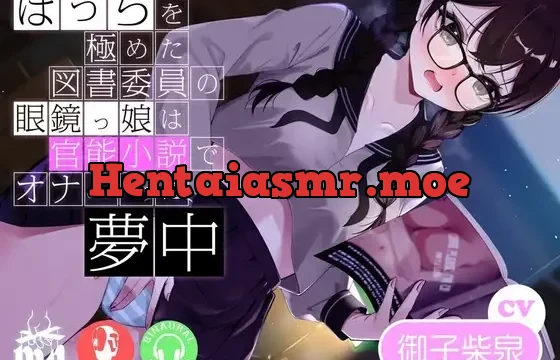 ぼっちを極めた図書委員の眼鏡っ娘は官能小説でオナニーに夢中