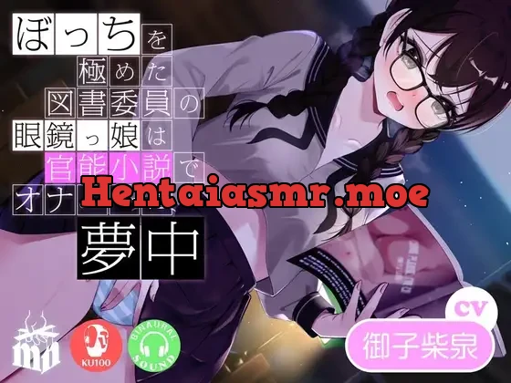 [RJ01127731] - ぼっちを極めた図書委員の眼鏡っ娘は官能小説でオナニーに夢中