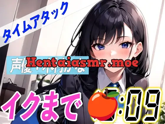 [RJ01129278] - ✨元地方局の地上波アニメ声優✨【実演オナニーRTA】声優による実演リアルタイムアタックオナニーはどれだけシコいのか!?【木村かな】