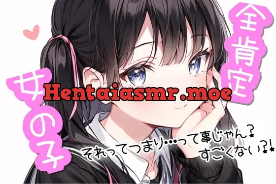 [RJ01132789] - 【100円作品】全肯定女の子【自己肯定感爆上げ】