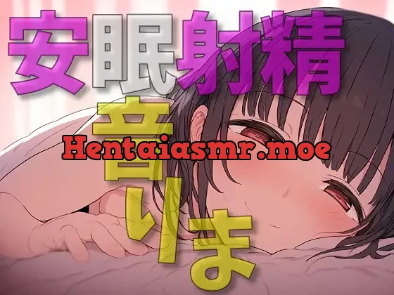 [RJ01133397] - 【8時間02分/ヘッドホン睡眠推奨】 安眠射精