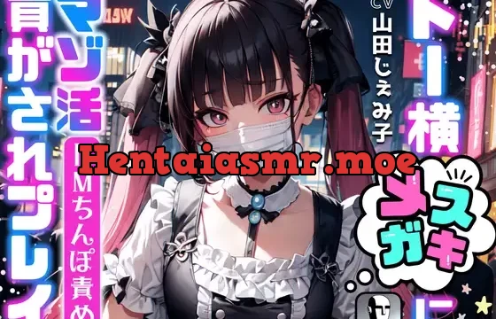 【ドMちんぽ責め】トー横メスガキにマゾ活貢がされプレイ☆【ドM向け/KU100】