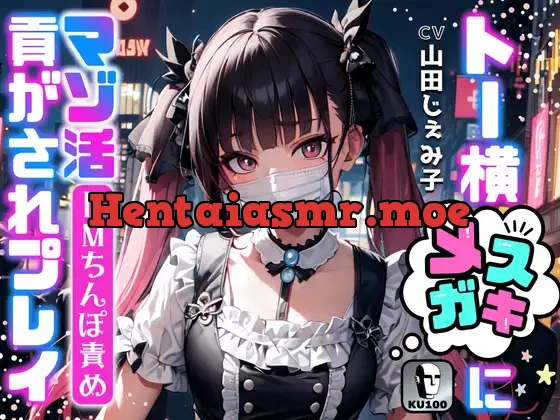 [RJ01135383] - 【ドMちんぽ責め】トー横メスガキにマゾ活貢がされプレイ☆【ドM向け/KU100】