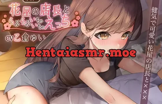 【オホ声】花屋の店長とらぶらぶいちゃいちゃえっち〜健気で可愛い花屋の店長と×××〜