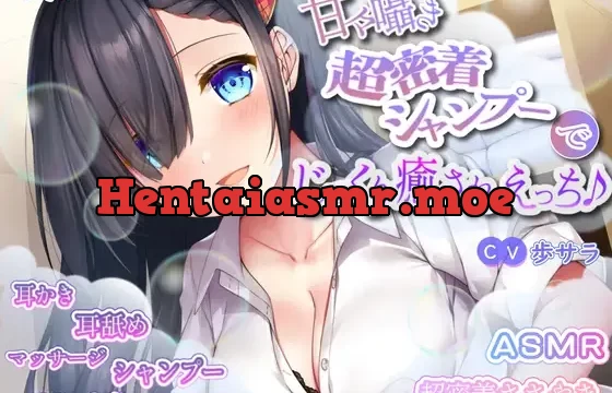 甘々囁き超密着シャンプーでじっくり癒されえっち♪