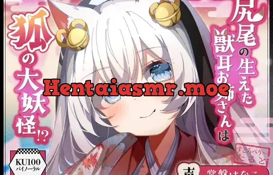 【バイノーラル/KU100】尻尾の生えた獣耳お姉さんは狐の大妖怪!?【CV:常盤はなこ】