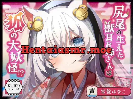 [RJ01142328] - 【バイノーラル/KU100】尻尾の生えた獣耳お姉さんは狐の大妖怪!?【CV:常盤はなこ】